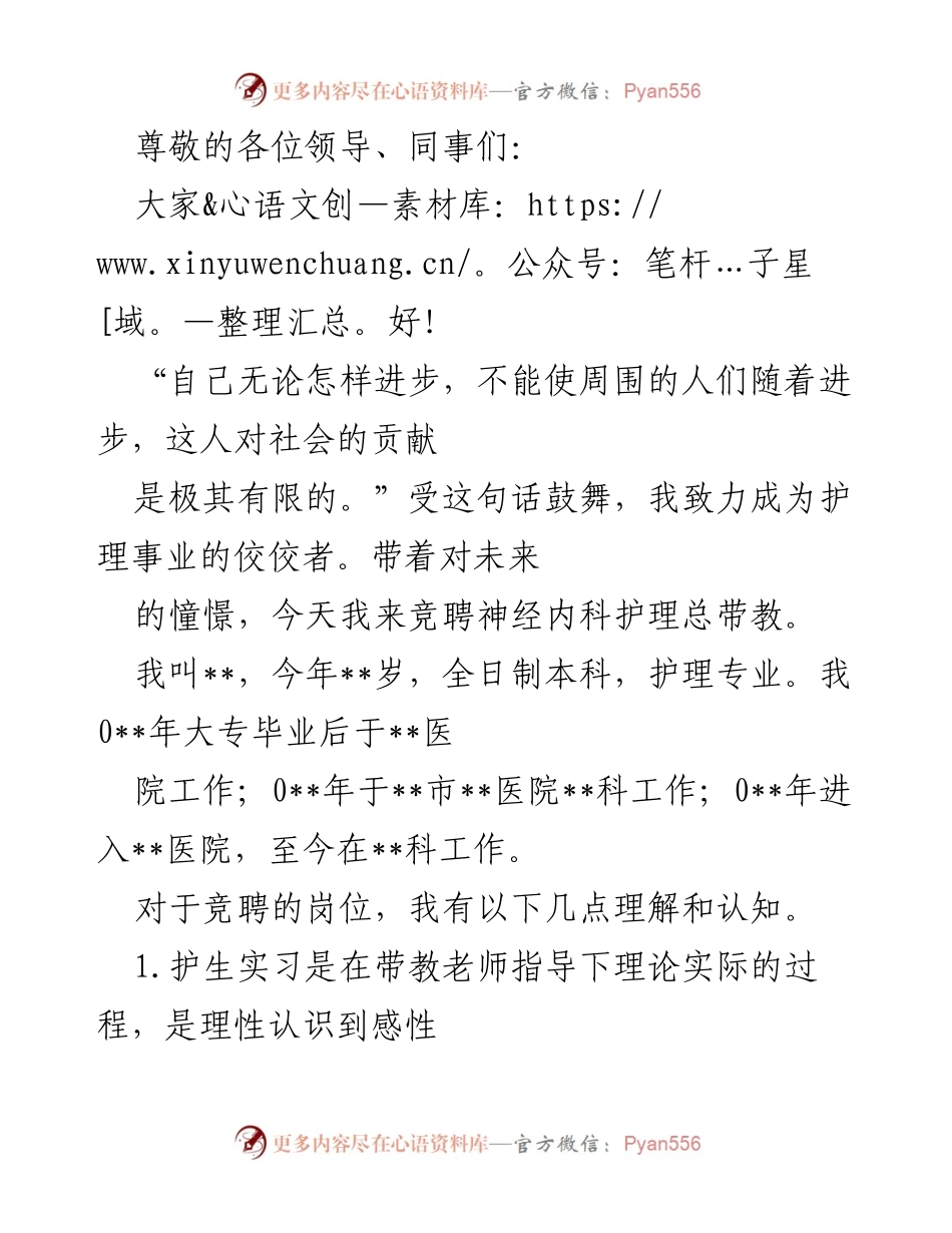 [发言] 竞聘神经内科护理总带教的自我介绍与工作计划.docx_第1页