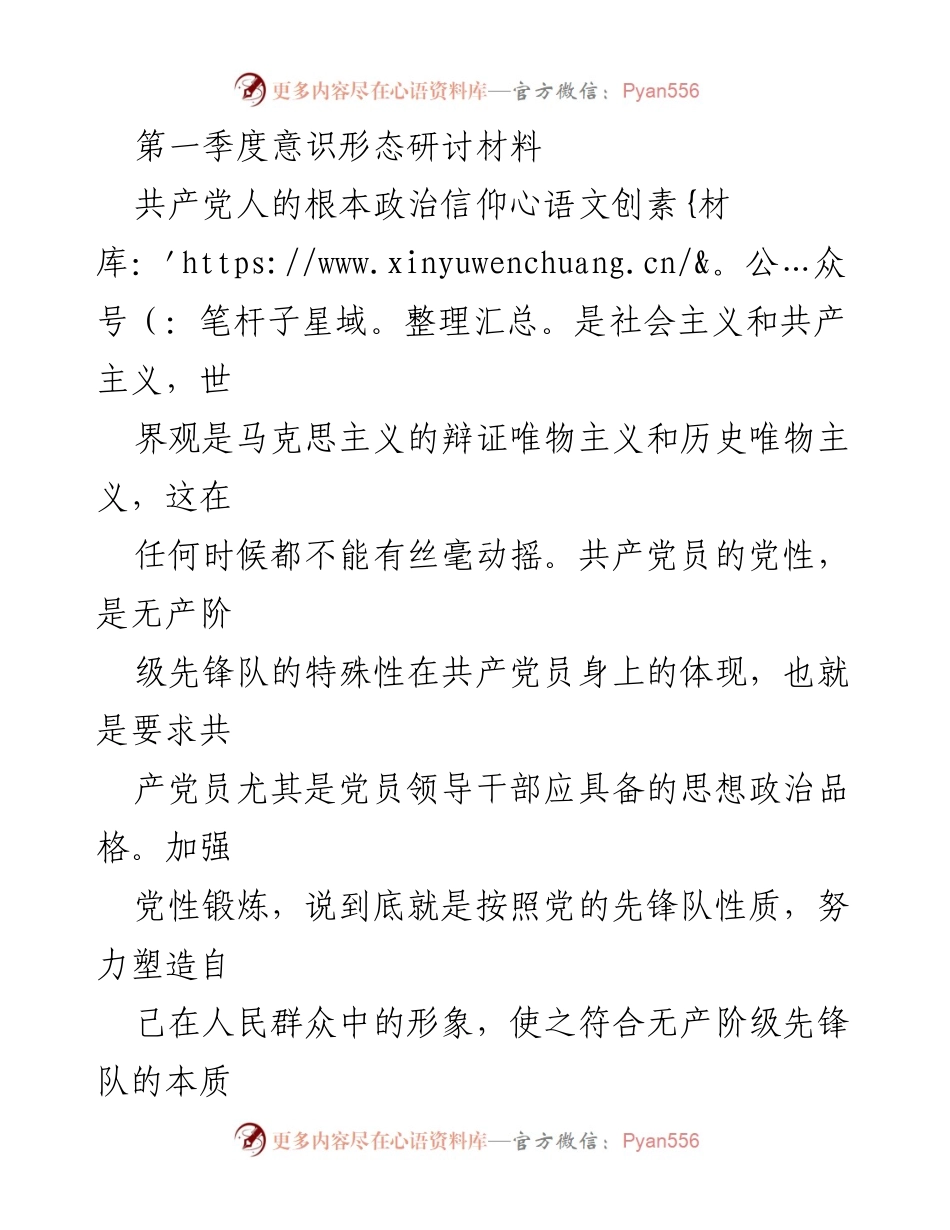 [发言] 第一季度意识形态研讨会 - 加强党性锻炼，坚定政治信仰，推动经济社会发展.docx_第1页
