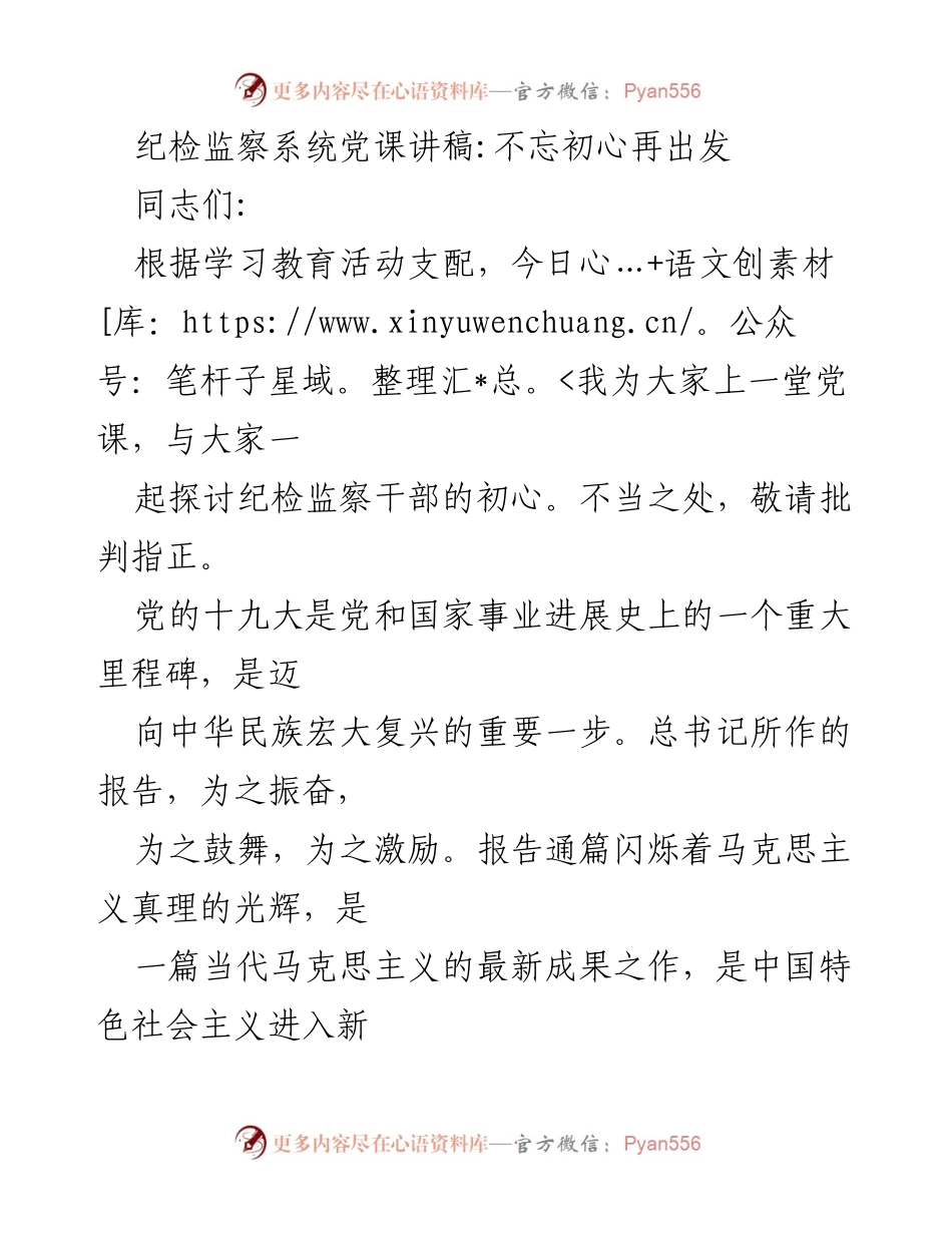 [发言] 纪检监察系统党课 - 不忘初心，忠诚担当再出发.docx_第1页