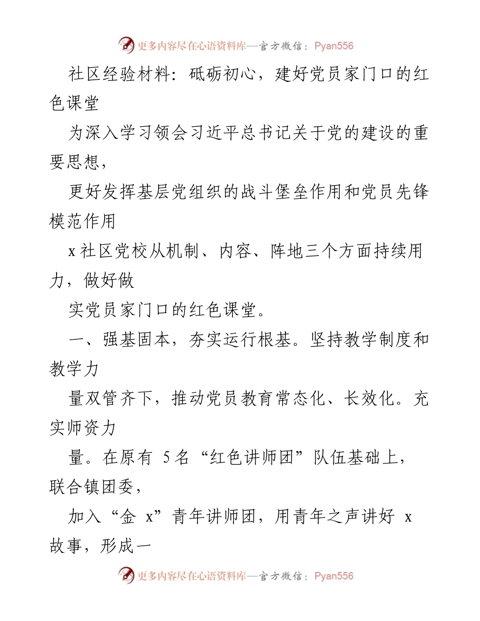 [发言] 社区党校建设 - 砥砺初心，打造党员家门口的红色课堂.docx_第1页