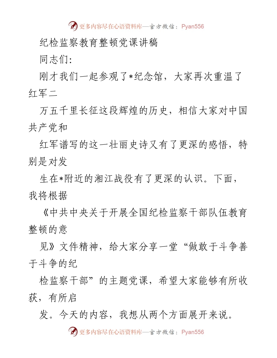 [发言] 纪检监察干部教育整顿 - 做敢于斗争善于斗争的纪检监察干部党课讲稿.docx_第1页