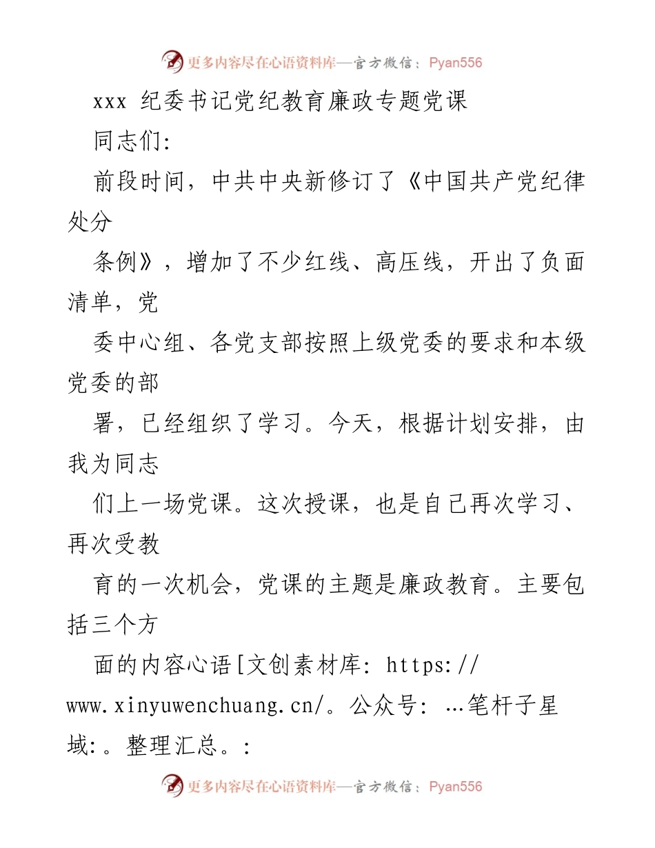 [发言] 纪委书记党纪教育廉政专题党课 - 党纪与廉政教育的重要性及新规解读.docx_第1页
