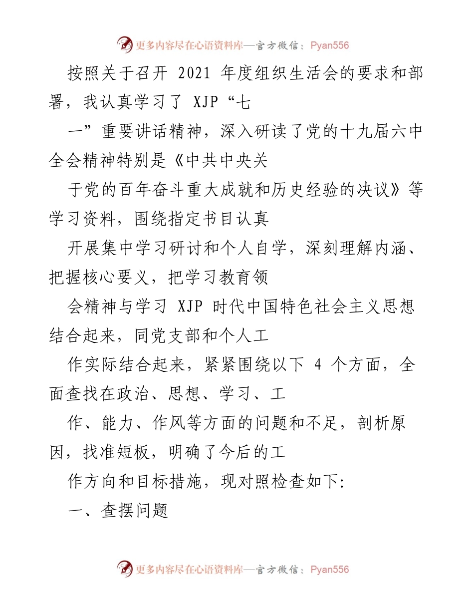 [发言] 组织生活会 - 2021年度组织生活会个人对照检查与反思.docx_第1页
