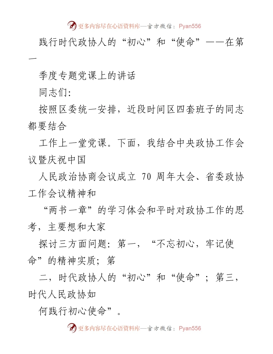 [发言] 第一季度专题党课 - 践行初心使命，推动政协工作新发展.docx_第1页