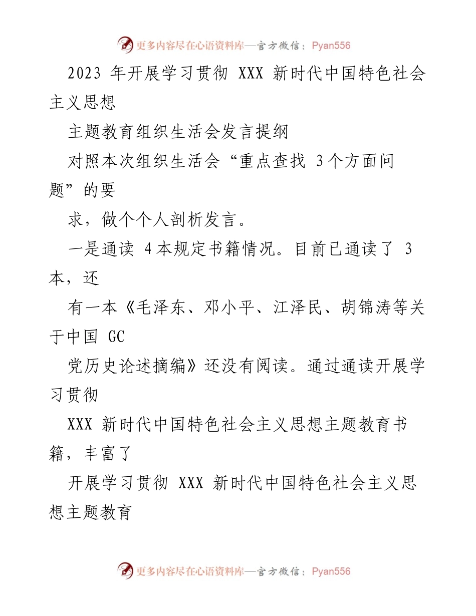 [发言] 组织生活会 - 学习贯彻新时代中国特色社会主义思想的个人剖析与反思.docx_第1页
