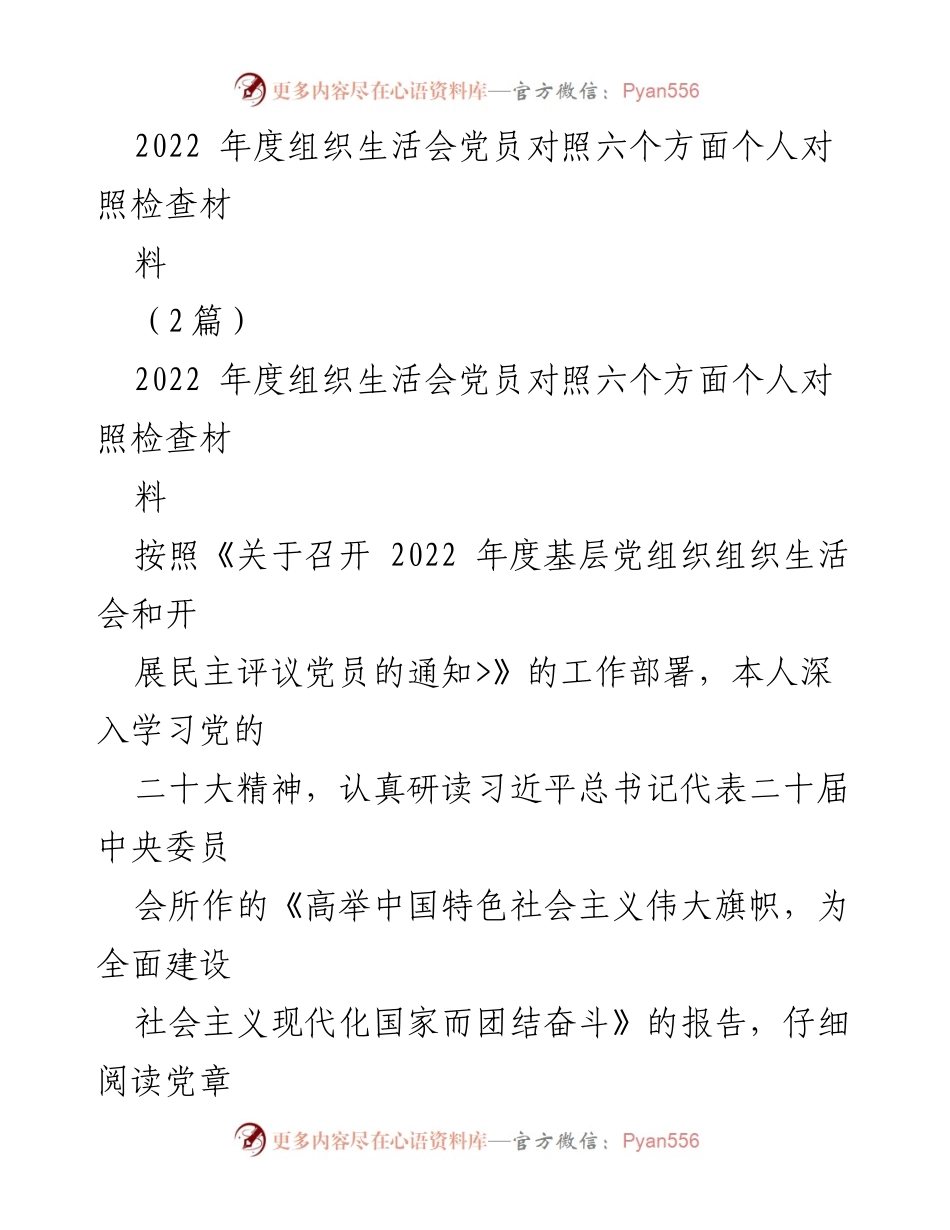[发言] 组织生活会 - 2022年度党员个人对照检查材料分析.docx_第1页