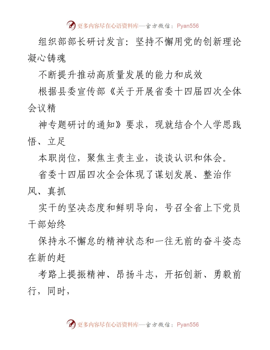 [发言] 组织部部长研讨会 - 坚持用党的创新理论推动高质量发展.docx_第1页