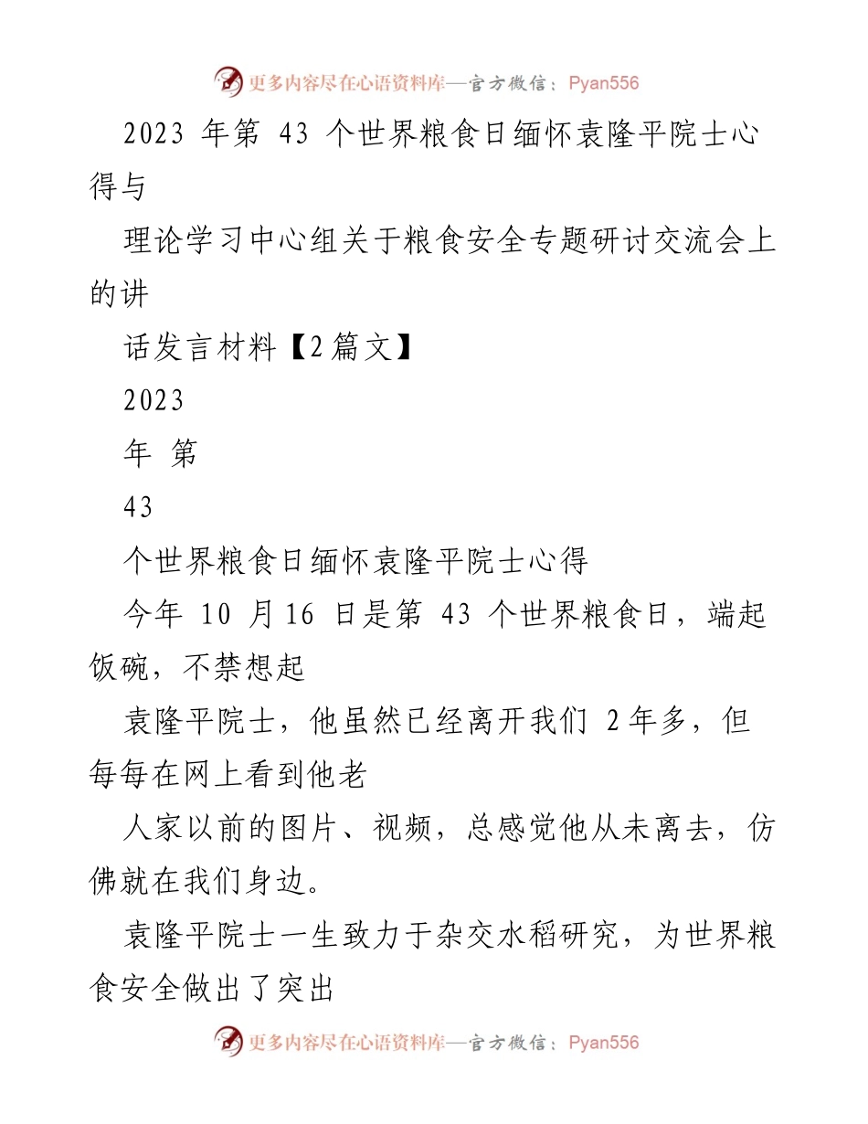 [发言] 粮食安全专题研讨交流会 - 缅怀袁隆平院士，学习其精神与贡献.docx_第1页