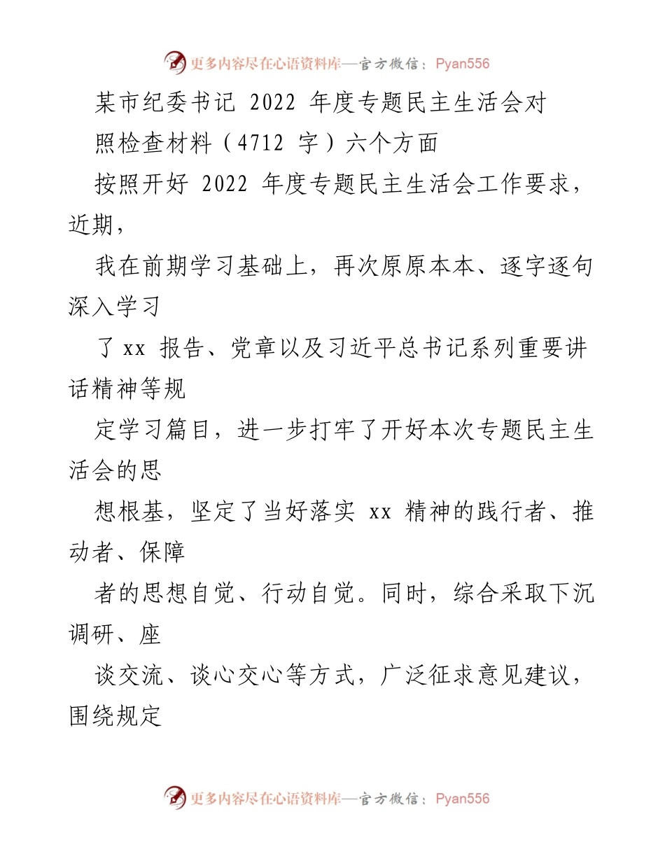 [发言] 纪委书记年度专题民主生活会 - 2022年度专题民主生活会对照检查材料.docx_第1页