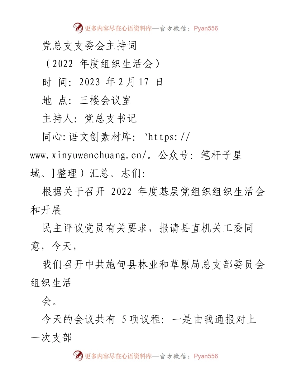 [发言] 组织生活会 - 党总支支委会主持词.docx_第1页
