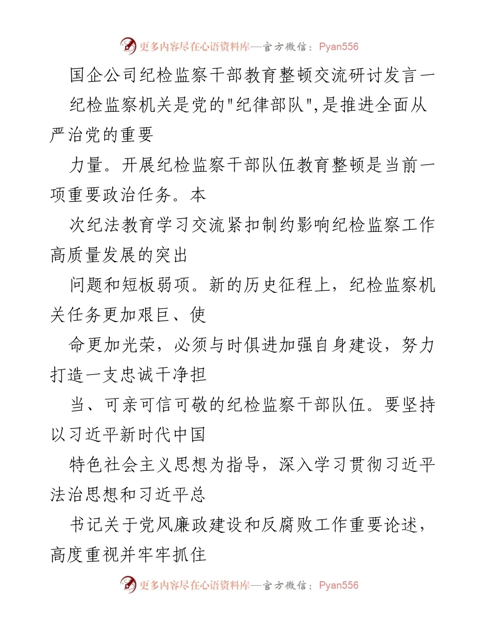[发言] 纪检监察干部教育整顿交流研讨 - 加强纪法教育，提升纪检监察干部素质.docx_第1页