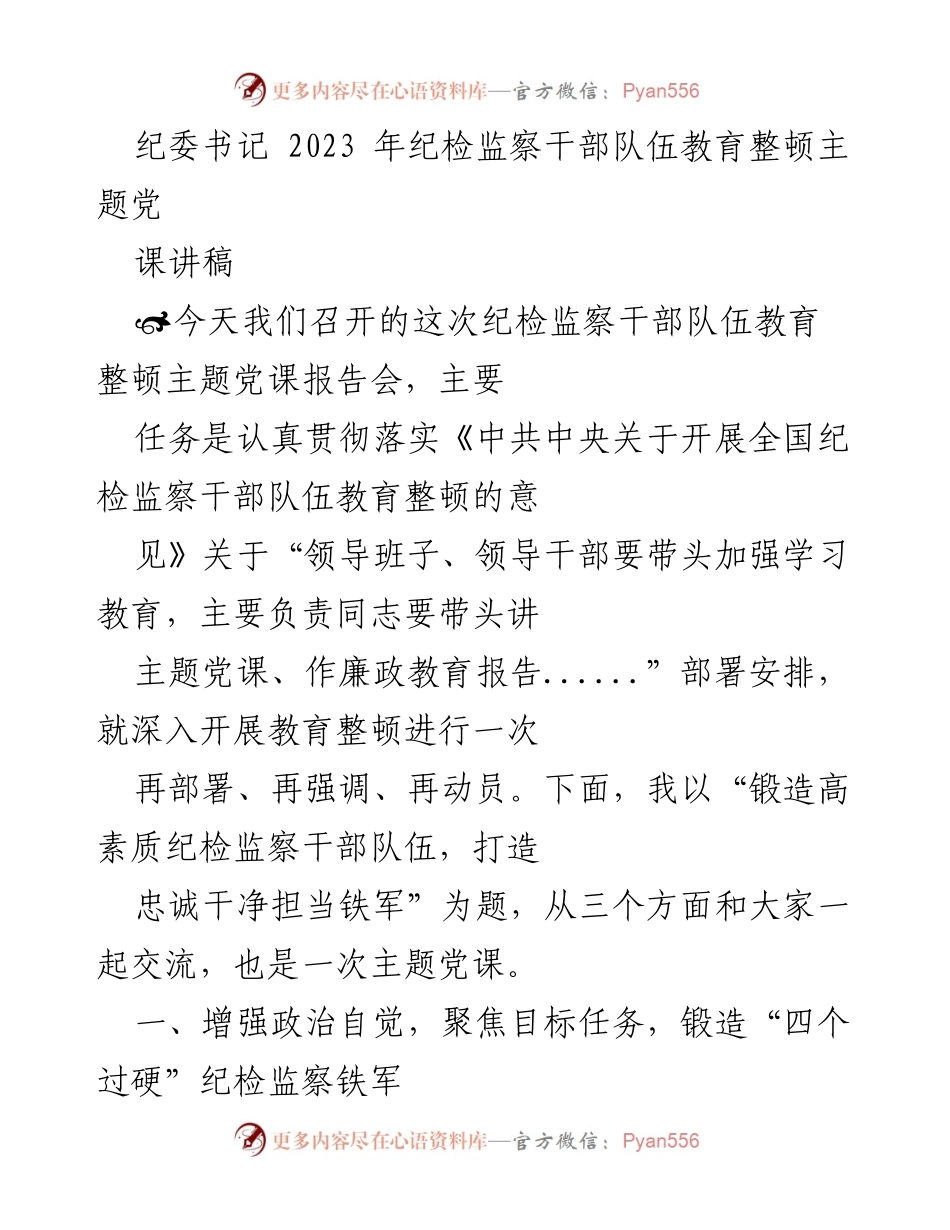 [发言] 纪检监察干部队伍教育整顿主题党课 - 锻造忠诚干净担当的纪检监察铁军_1.docx_第1页