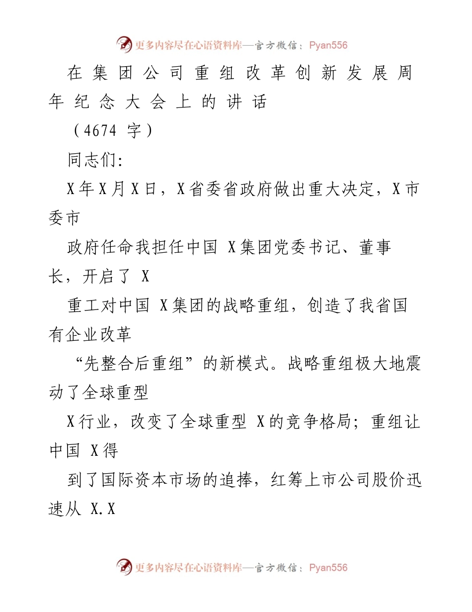 [发言] 纪念大会 - 四年重组改革成就与未来展望.docx_第1页