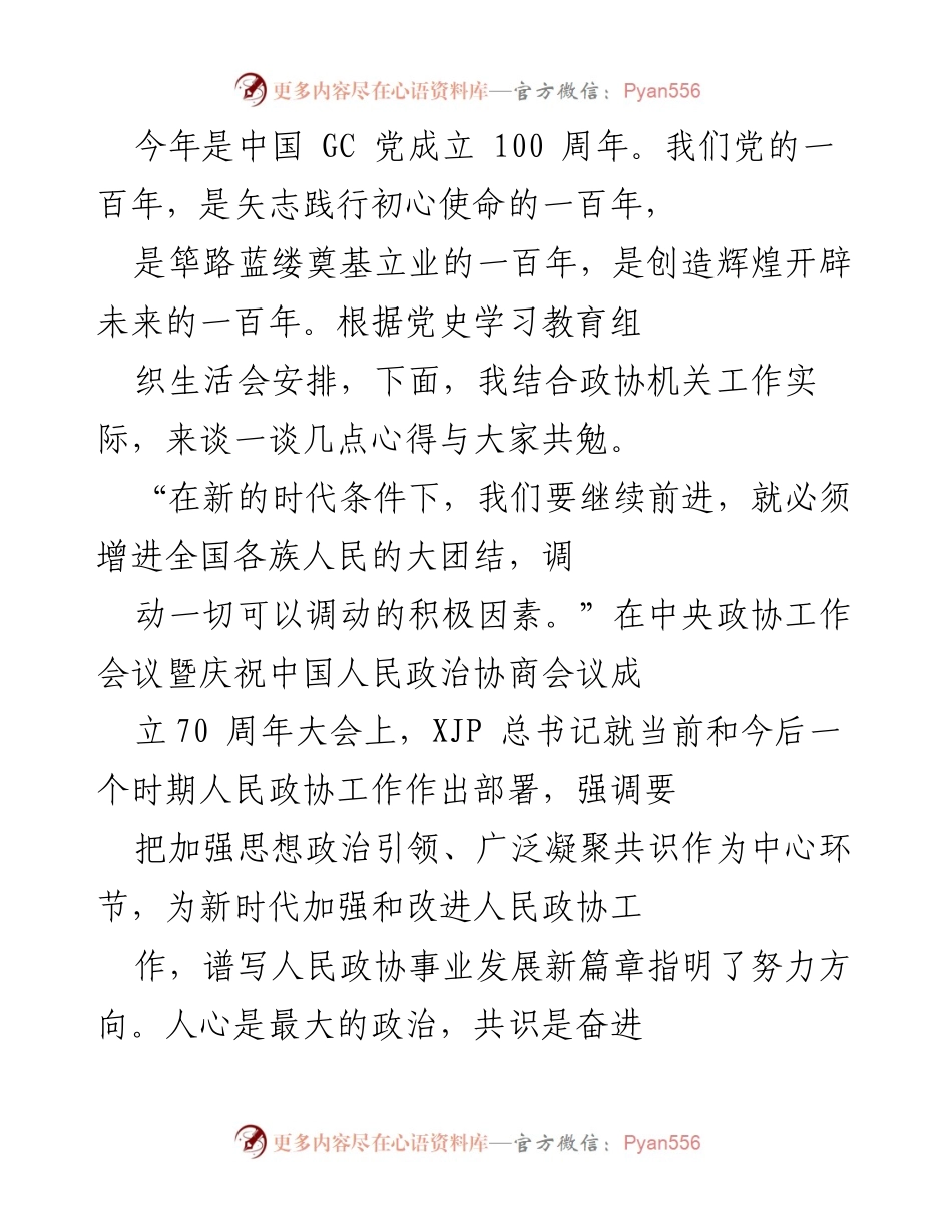 [发言] 纪念中国共产党成立百年 - 坚持党的领导，凝聚共识，共同谱写政协新篇章.docx_第1页