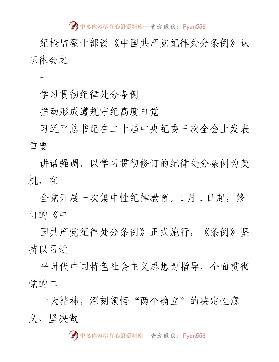 [发言] 纪检监察干部学习会 - 深入理解《中国共产党纪律处分条例》的重要性与实践应用.docx_第1页