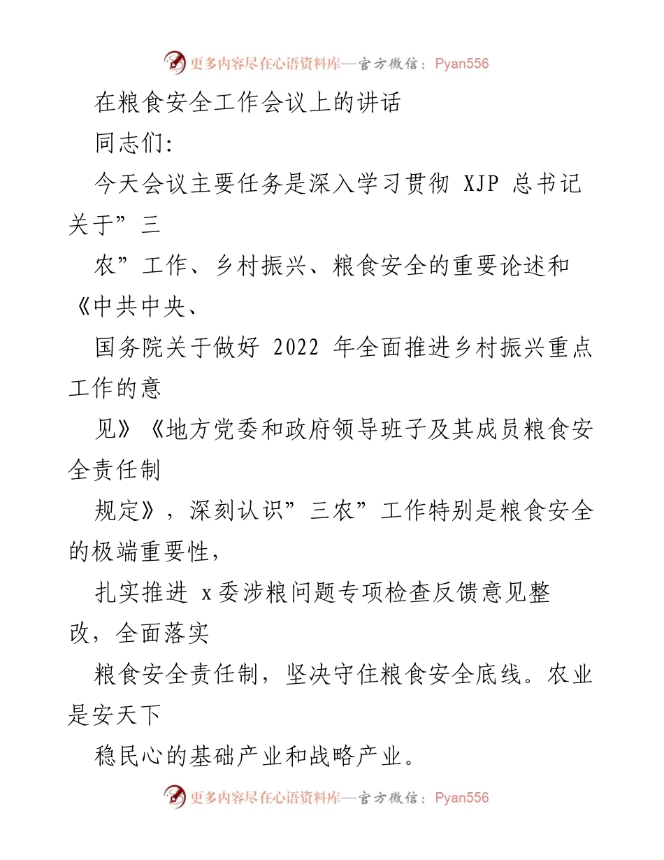 [发言] 粮食安全工作会议 - 深入推进粮食安全与乡村振兴工作.docx_第1页