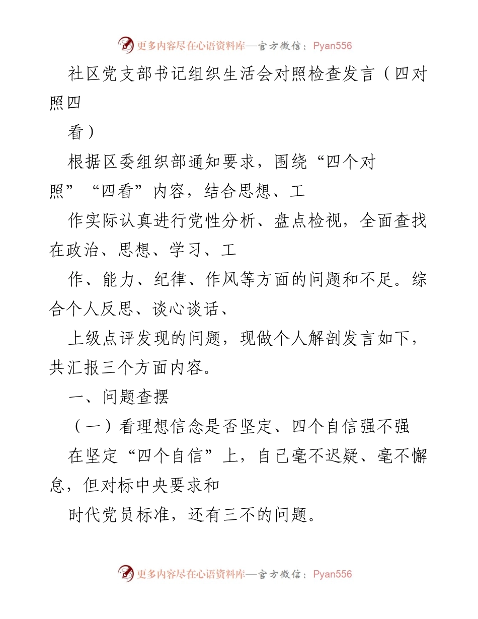 [发言] 组织生活会 - 社区党支部书记对照检查发言总结.docx_第1页