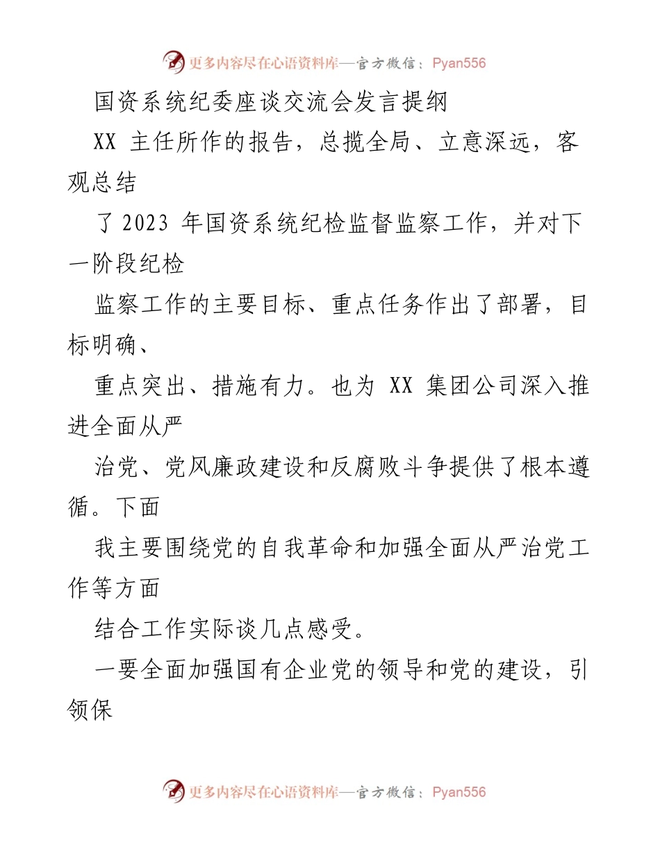 [发言] 纪委座谈交流会 - 加强国有企业党的建设与纪检监督的思考.docx_第1页