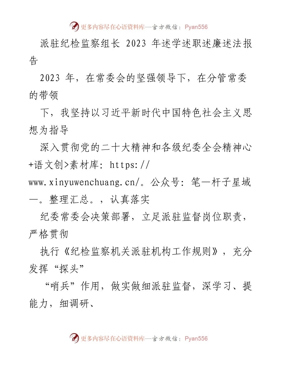 [发言] 纪检监察工作会议 - 2023年纪检监察组长述职述廉述法报告.docx_第1页