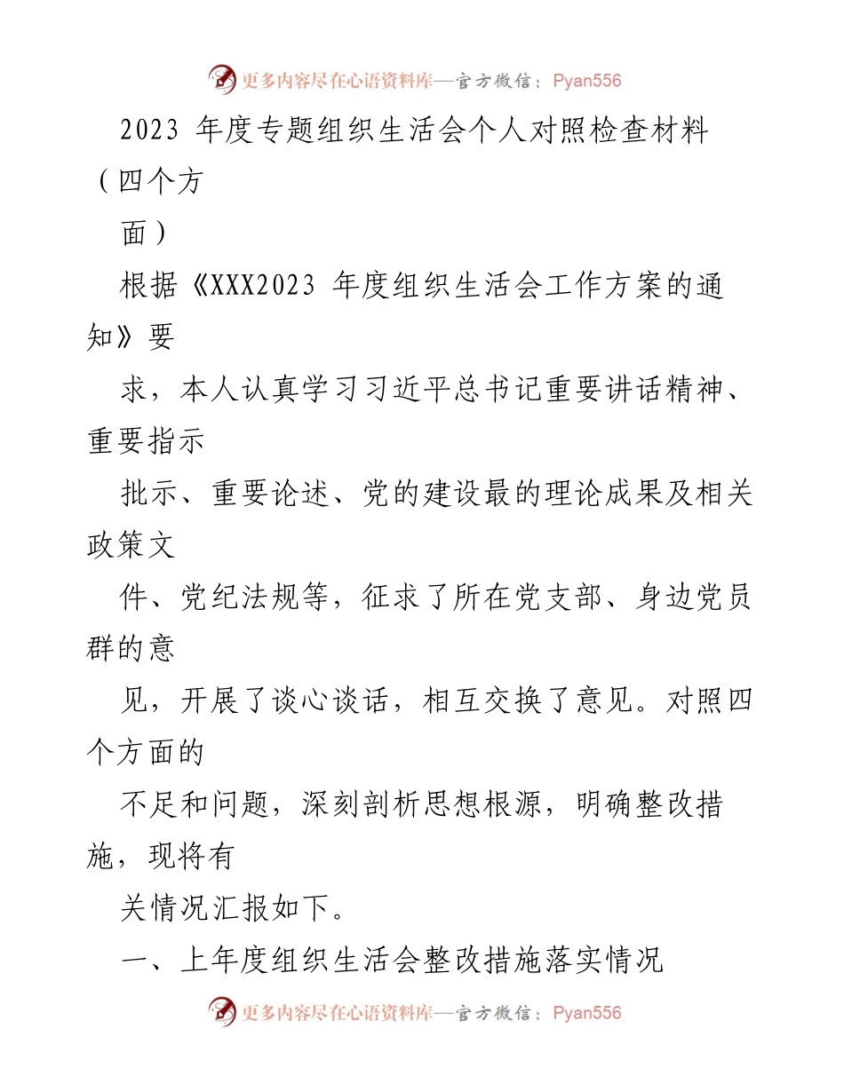 [发言] 组织生活会 - 2023年度专题组织生活会个人对照检查材料总结.docx_第1页