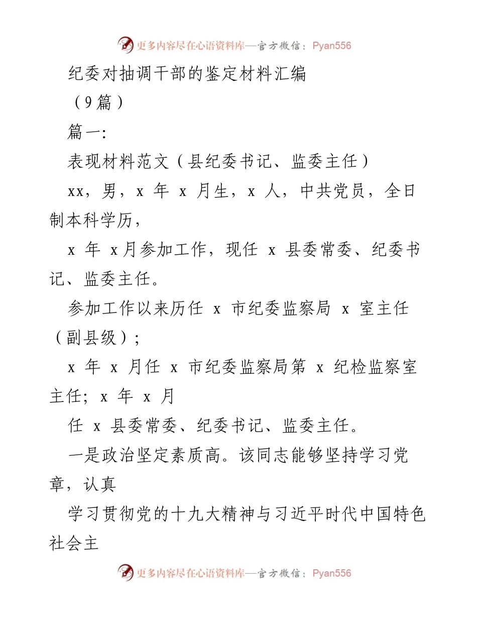 [发言] 纪委干部考核会议 - 纪委对抽调干部表现材料的总结与评价.docx_第1页