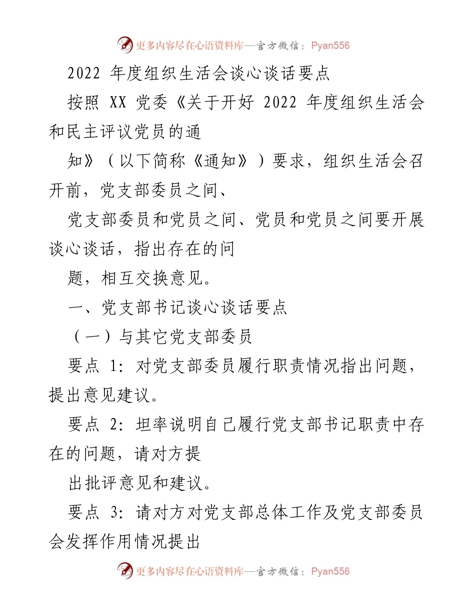 [发言] 组织生活会 - 2022年度组织生活会谈心谈话要点总结_3.docx_第1页