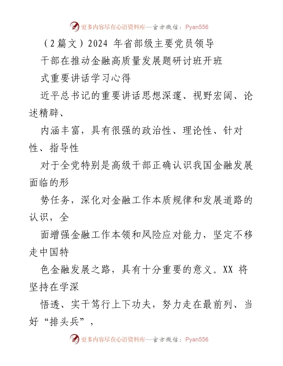 [发言] 研讨班开班式 - 深入学习习近平总书记金融高质量发展重要讲话精神.docx_第1页