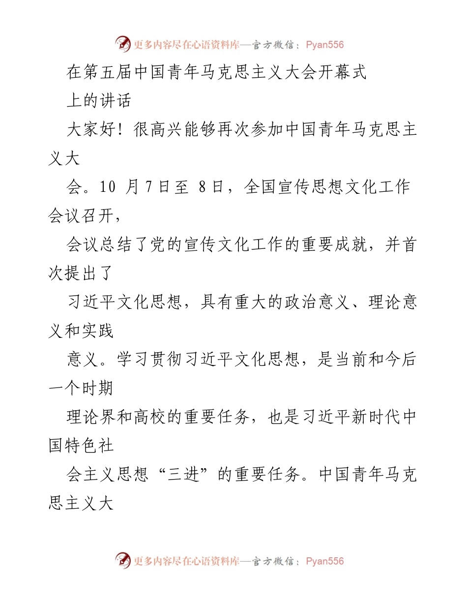 [发言] 第五届中国青年马克思主义大会 - 习近平文化思想与文化强国建设的重要性.docx_第1页