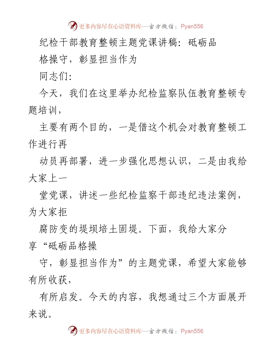 [发言] 纪检监察队伍教育整顿培训 - 砥砺品格操守，彰显担当作为.docx_第1页