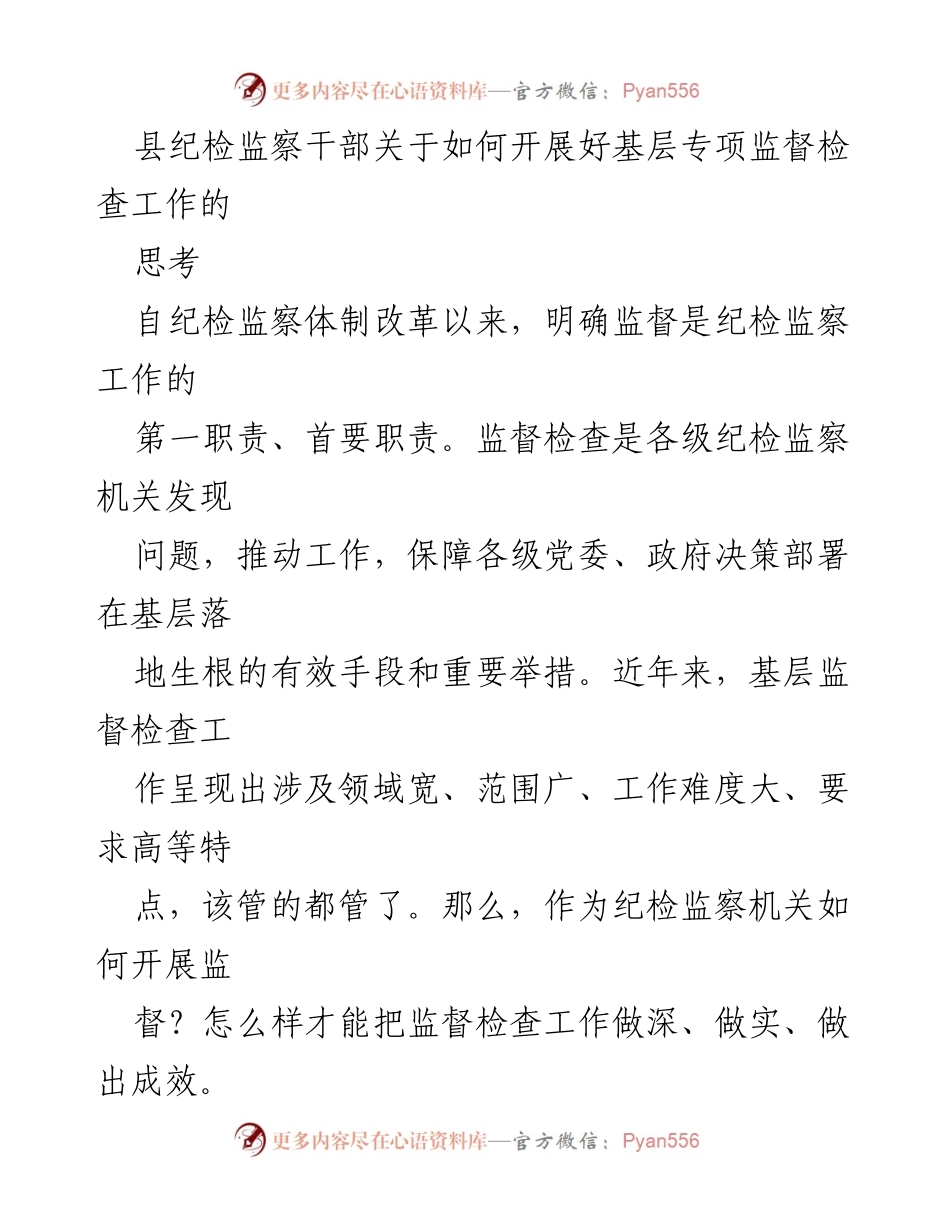 [发言] 纪检监察会议 - 强化基层专项监督检查的有效策略.docx_第1页