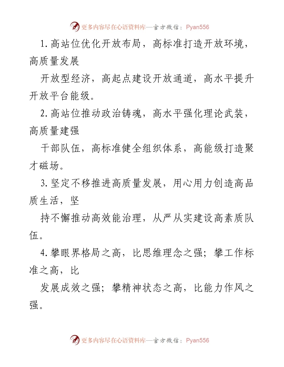 [发言] 经济发展会议 - 高质量发展与开放型经济的战略推进.docx_第1页