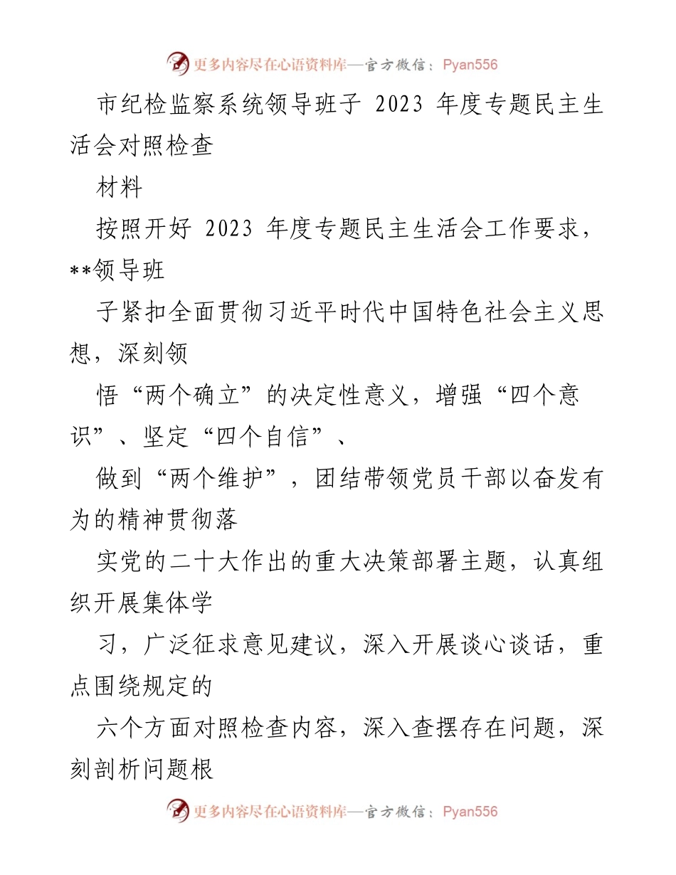 [发言] 纪检监察系统年度民主生活会 - 2023年度专题民主生活会对照检查分析.docx_第1页