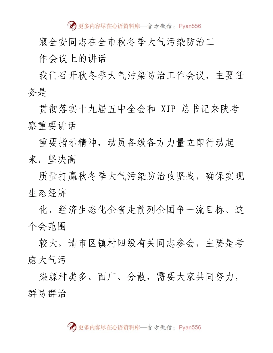 [发言] 秋冬季大气污染防治工作会议 - 寇全安同志讲话强调高质量打赢秋冬季大气污染防治攻坚战.docx_第1页