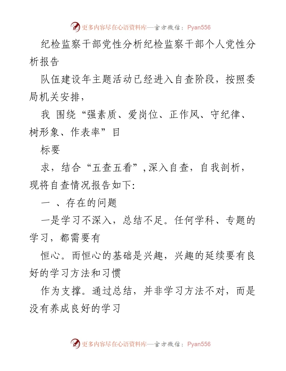 [发言] 纪检监察干部自查阶段 - 个人党性分析与自查报告.docx_第1页