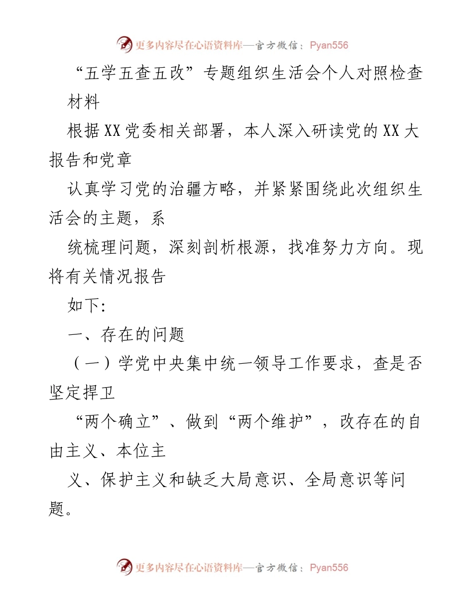 [发言] 组织生活会 - “五学五查五改”专题组织生活会个人对照检查报告.docx_第1页