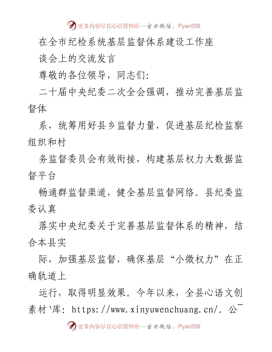 [发言] 纪检系统基层监督体系建设工作座谈会 - 加强基层监督体系建设，推动“小微权力”有效运行.docx_第1页