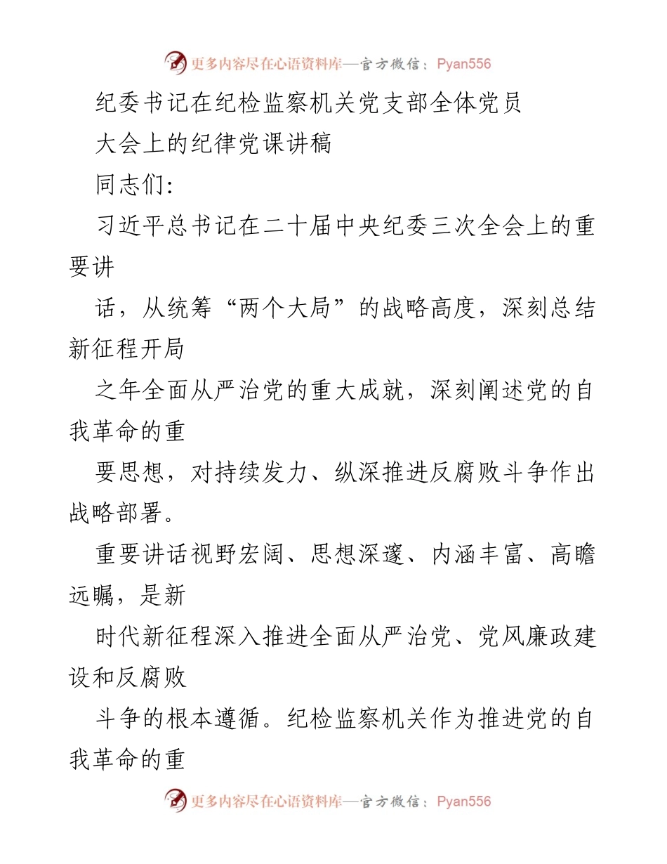 [发言] 纪检监察机关党支部全体党员大会 - 深入学习习近平总书记关于党的自我革命的重要思想_1.docx_第1页