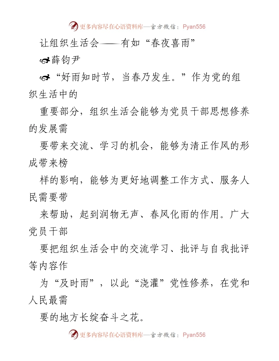 [发言] 组织生活会 - 让组织生活会如“春夜喜雨”，润物无声.docx_第1页