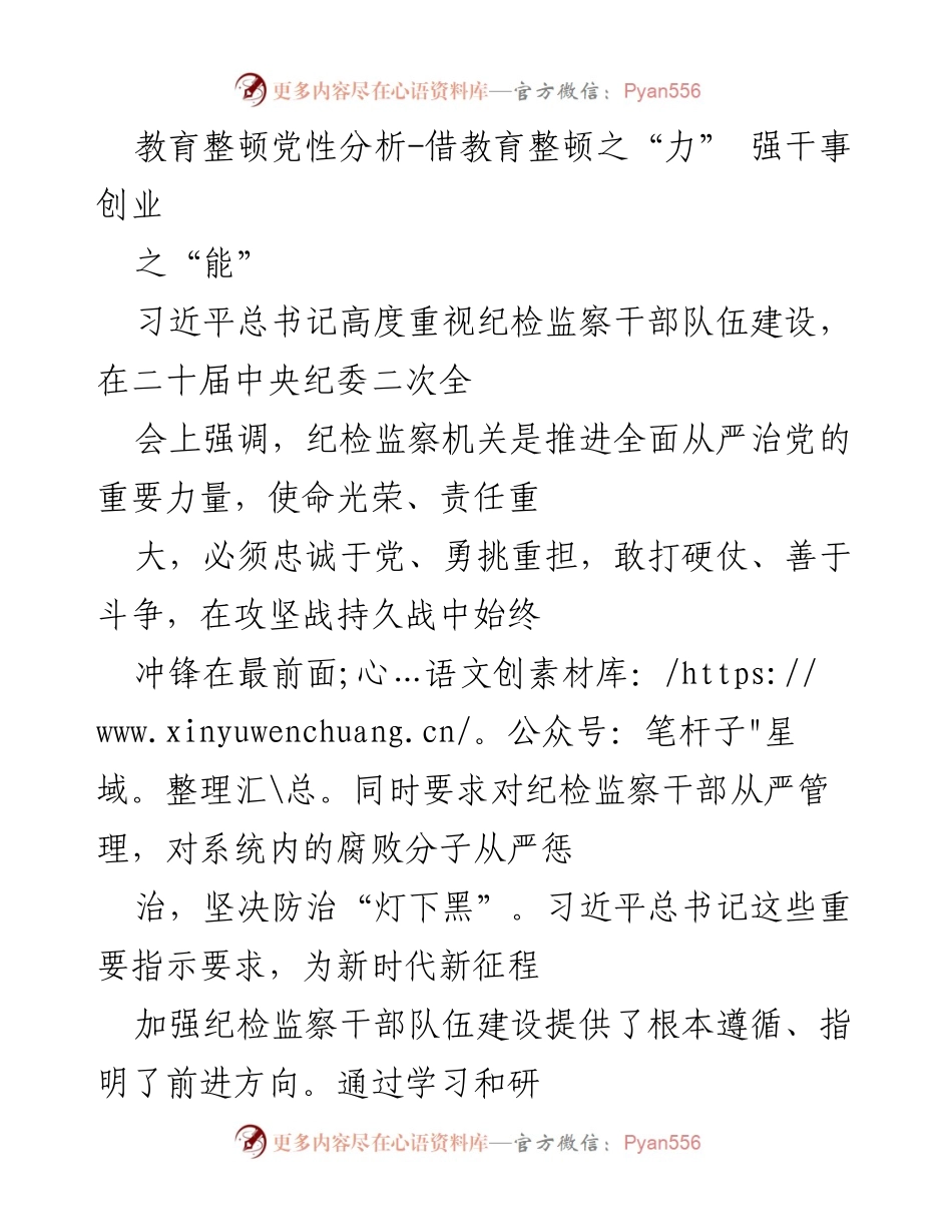 [发言] 纪检监察干部教育整顿 - 借教育整顿之“力” 强化纪检监察干部的责任与能力.docx_第1页
