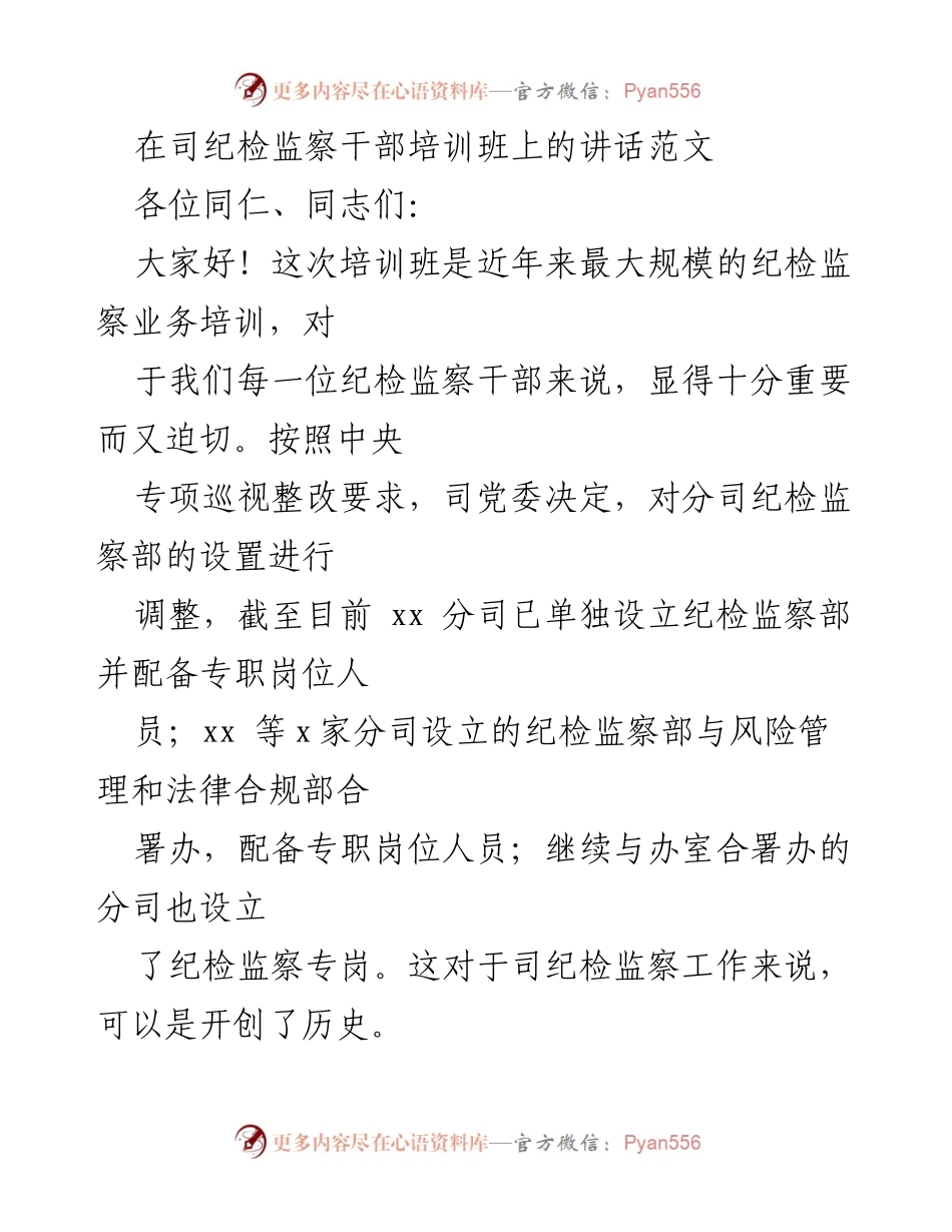 [发言] 纪检监察干部培训班 - 加强纪检监察干部培训，提升履职能力.docx_第1页