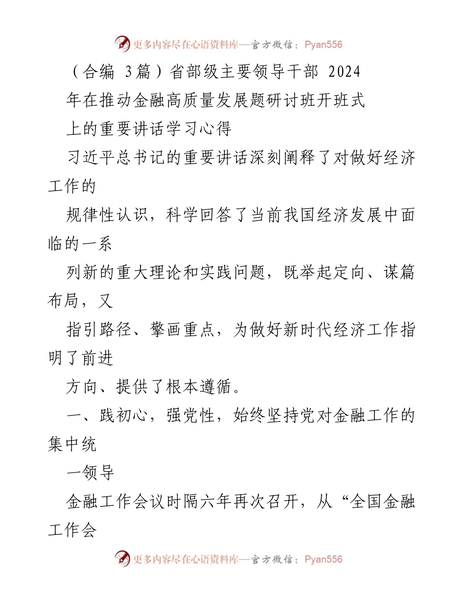[发言] 研讨班开班式 - 深入学习习近平总书记重要讲话，推动金融高质量发展_6.docx_第1页