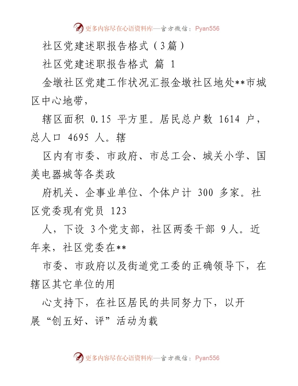 [发言] 社区党建述职 - 金墩社区党建工作状况汇报.docx_第1页