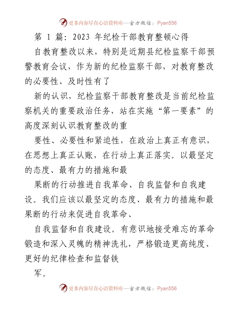 [发言] 纪检监察干部教育整顿会议 - 纪检干部的自我革命与政治忠诚.docx_第1页