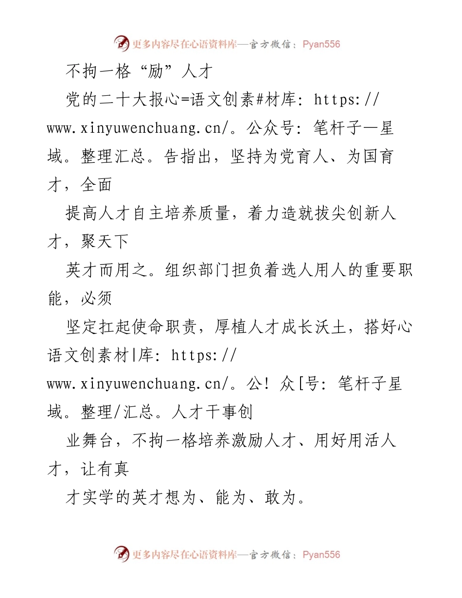 [发言] 组织部门人才管理会议 - 不拘一格“励”人才：激发创新潜能，搭建发展平台.docx_第1页
