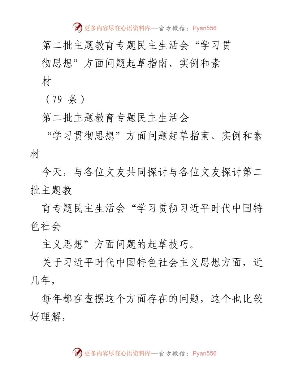[发言] 第二批主题教育专题民主生活会 - “学习贯彻习近平新时代中国特色社会主义思想”的问题起草技巧探讨.docx_第1页