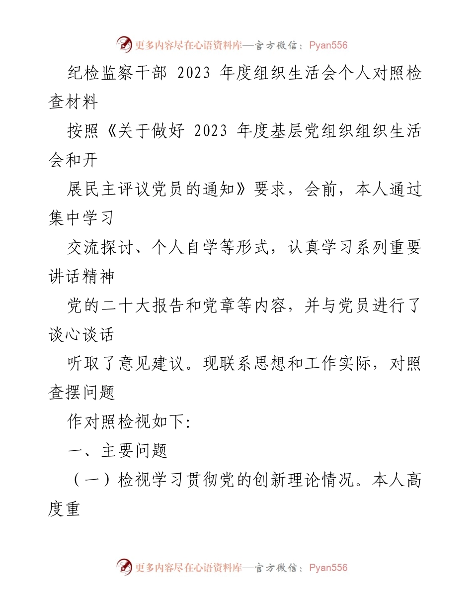 [发言] 纪检监察干部年度组织生活会 - 2023年度个人对照检查与问题检视报告.docx_第1页