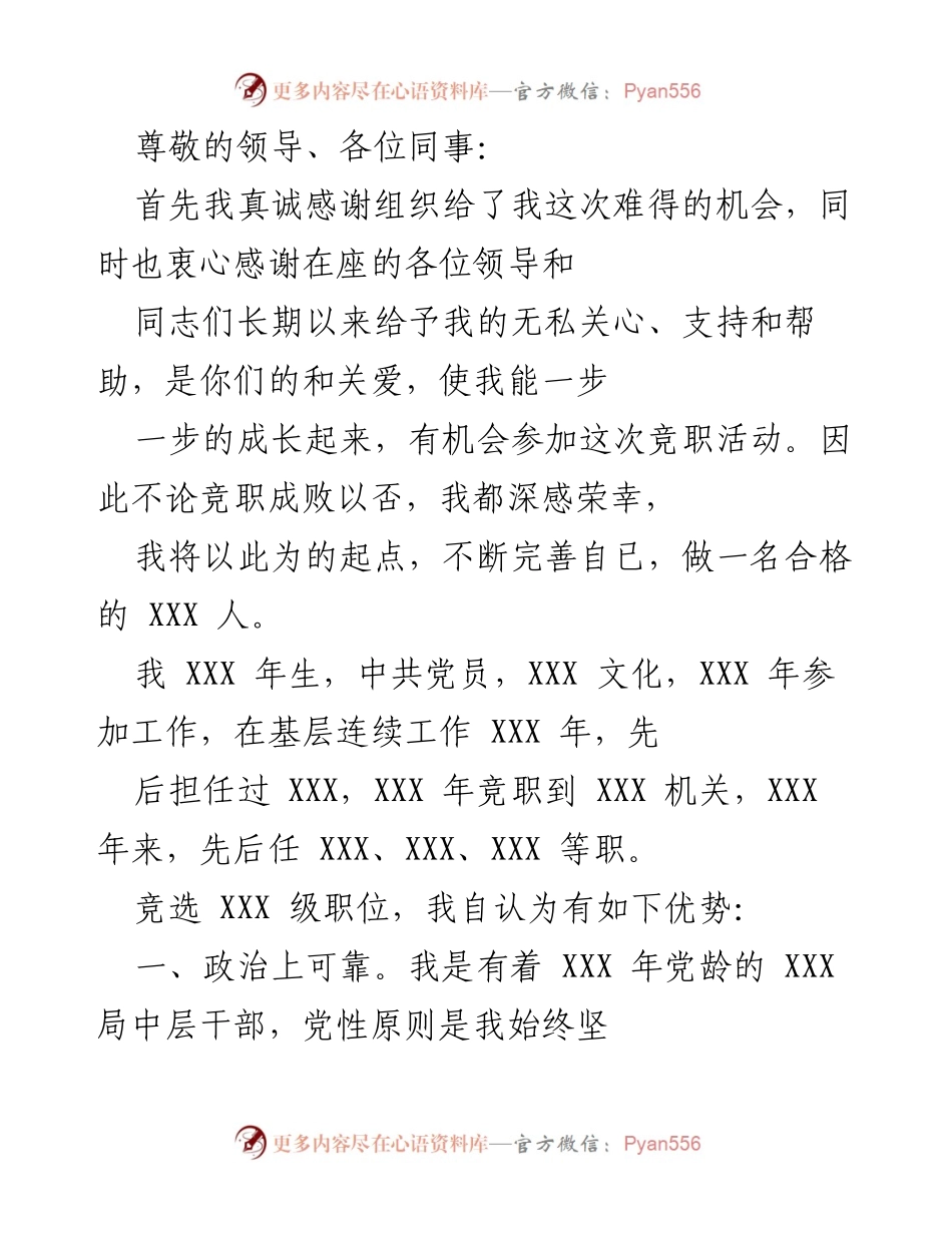 [发言] 竞职演讲稿：我的成长与优势分享.docx_第1页