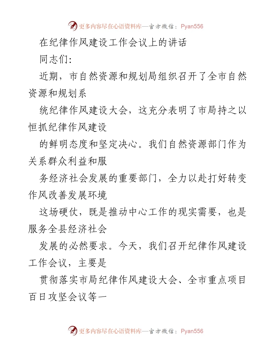 [发言] 纪律作风建设工作会议 - 强化作风建设，服务经济社会发展.docx_第1页
