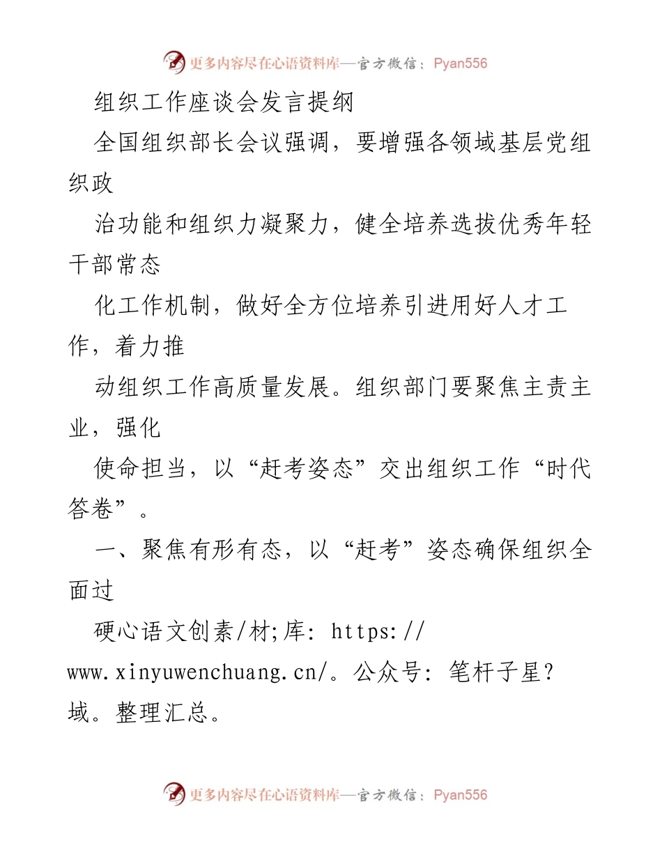 [发言] 组织工作座谈会 - 强化基层党组织建设，锻造执政骨干.docx_第1页