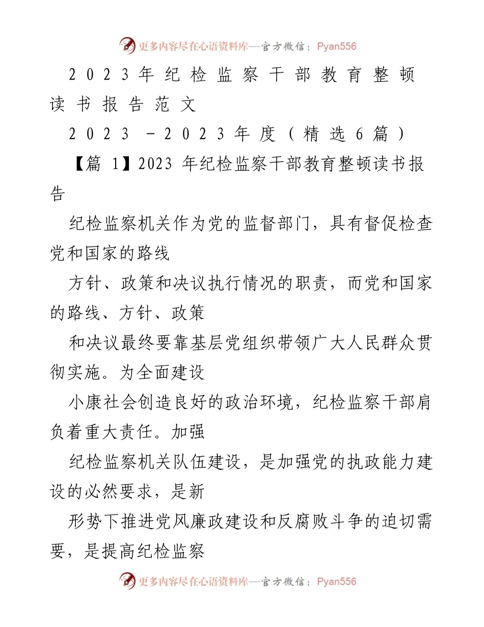 [发言] 纪检监察干部教育整顿 - 纪检监察干部队伍建设的重要性与新要求.docx_第1页